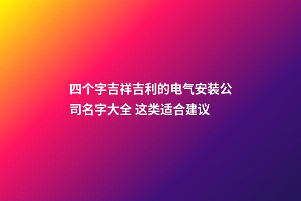 四个字吉祥吉利的电气安装公司名字大全 这类适合建议-第1张-公司起名-玄机派